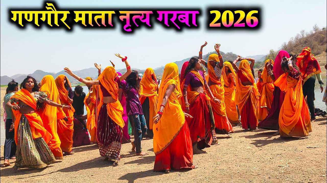 गणगौर माता नृत्य वीडियो ‼️ Gangor mata nirty Video|| Aadiwasi Gangor mata video 2026