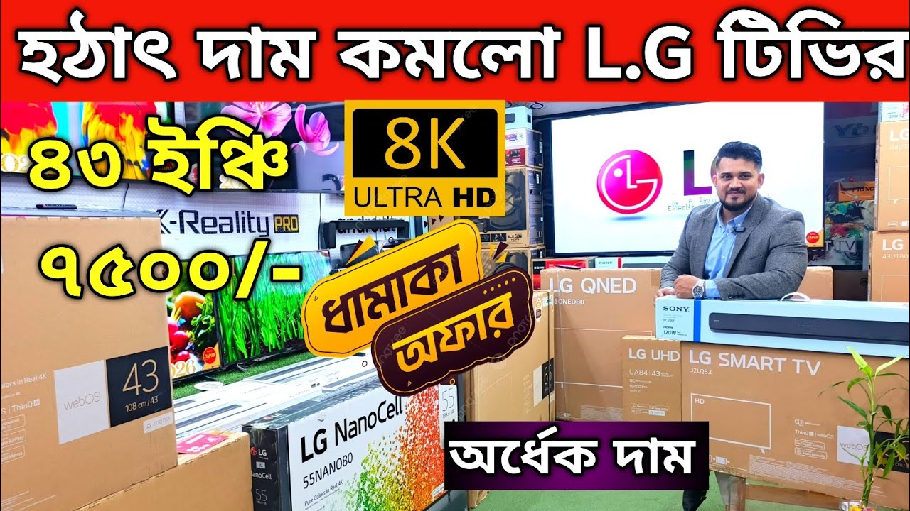 LG tv price in Bangladesh 2025🔥LG OLED tv price in Bangladesh 2025 |LG Google tv price in Bangladesh