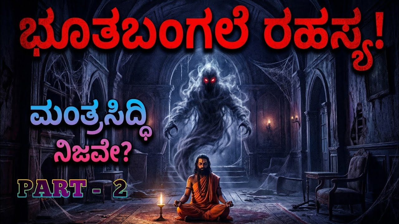 ಭೂತಬಂಗಲೆಯ ಮಂತ್ರಸಿದ್ಧಿ 😱 | ನಿಜ ಕಥೆ | #kannda Horror Story Kannada