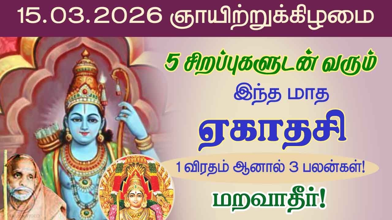 5 சிறப்புகளுடன் வரும் இந்த மாத ஏகாதசி! 1 விரதம் ஆனால் 3 பலன் மறவாதீர்!Vijaya Ekadesi@aalayavideo