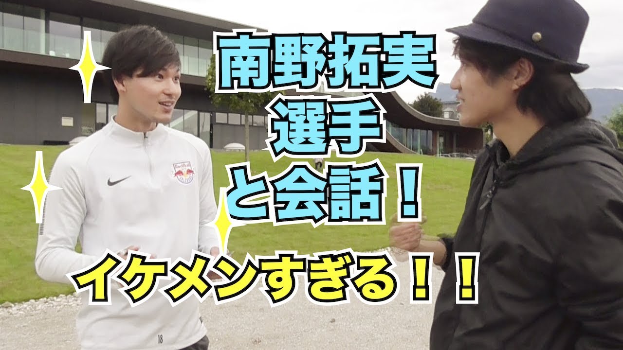 南野拓実選手に会ってきた！【イケメン】  【Takumi Minamino】