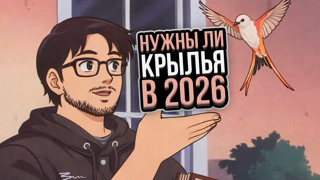 Актуальны ли КРЫЛЬЯ в 2026 году?