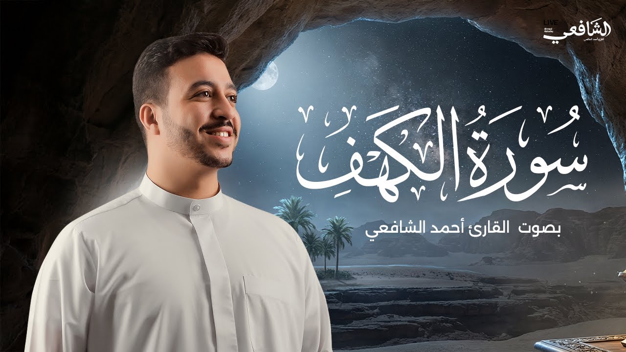نور بين الجمعتين .. تلاوة مباركة لـ سورة الكهف | القارئ الشيخ أحمد الشافعي