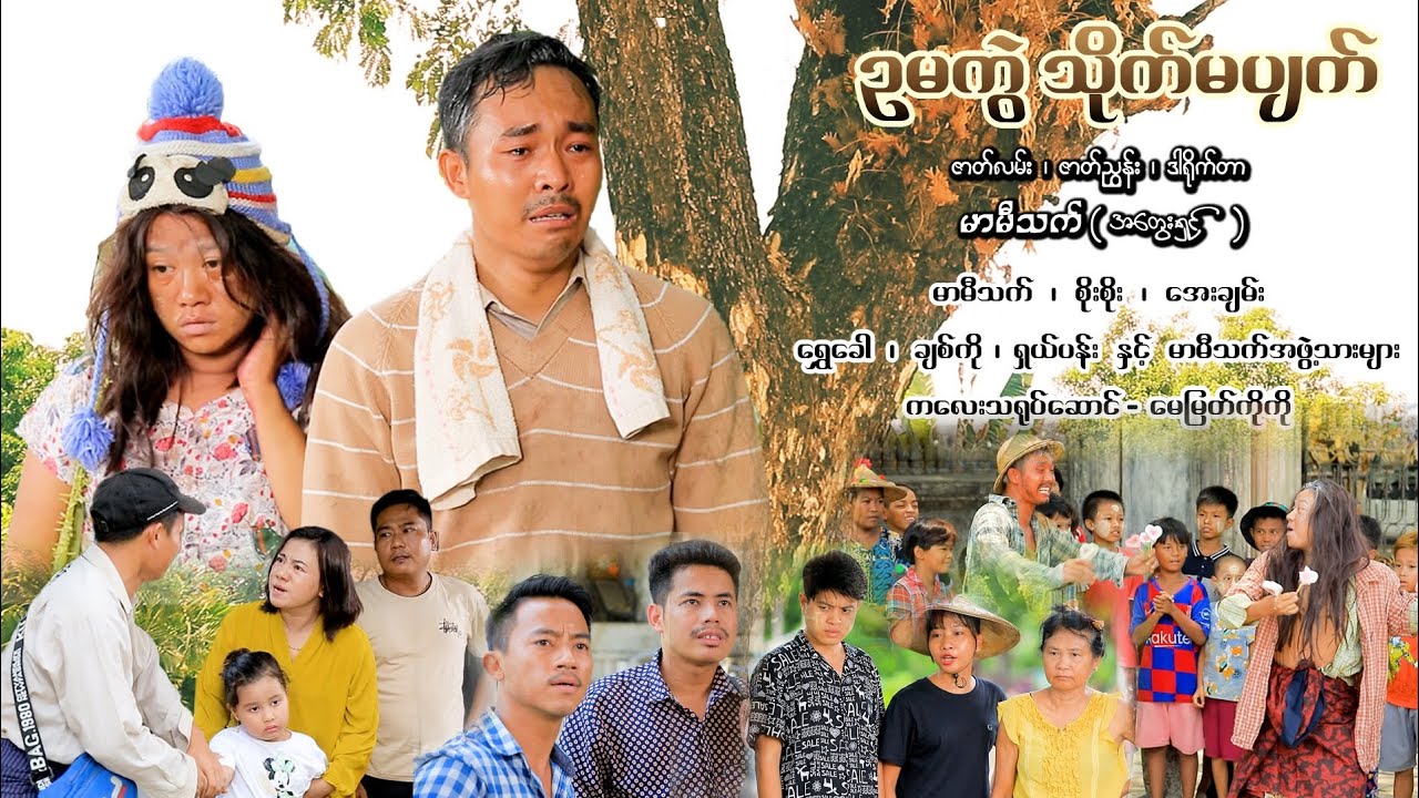 ဥမကွဲ သိုက်မပျက် ( အစအဆုံး) #MommyThetFunny #မာမီသက်