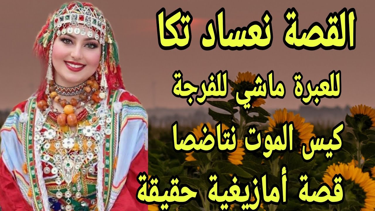 الحلقة434👍القصة نغساد للعبرة ماشي للفرجة👌الموت نتاضصا😂فيديو اليوم مختلف غيعحبكم🤗