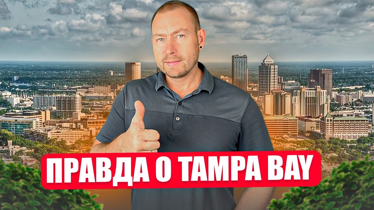 Где жить в Тампа-Бэй в 2026? 5 комфортных районов куда переезжают все. Честный гайд.