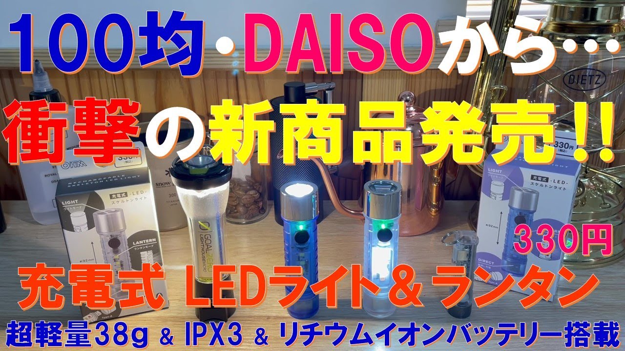 【緊急速報‼】DAISO衝撃新商品‼充電式LEDスケルトンライト＆ランタンが本日発売開始‼リチウムイオンバッテリー搭載＆保護等級IPX3＆超軽量38g＆110 lmの高機能ライト＆ランタンが330円‼