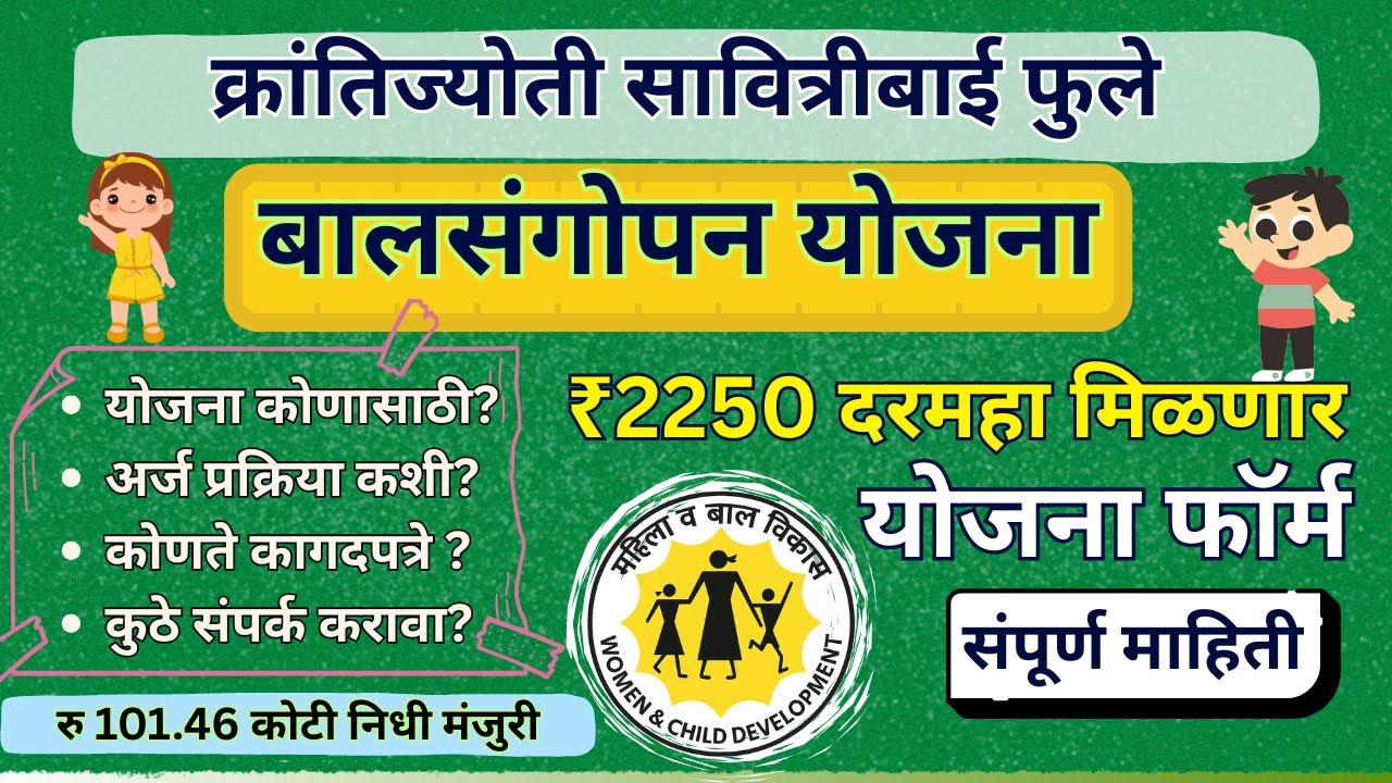 बाल संगोपन योजना झालेले मोठे बदल || bal sangopan yojana