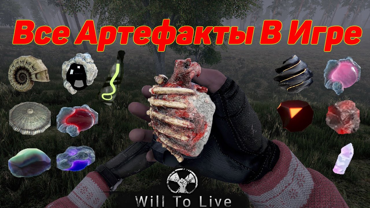 ВСЕ АРТЕФАКТЫ ИГРЫ Will to live online #1