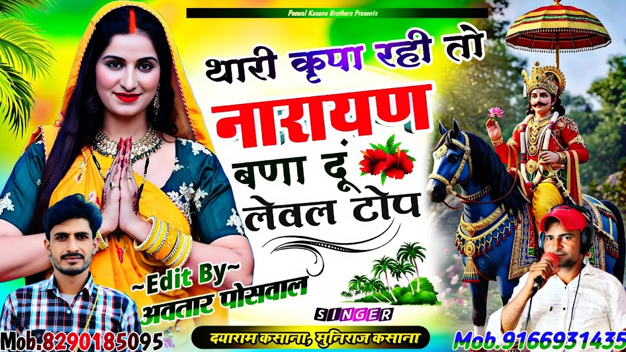 Song {943} थारी कृपा रही तो नारायण बणा दूं लेवल टोप || Thari Karpa Rahi To Narayan Bana Du Level Top