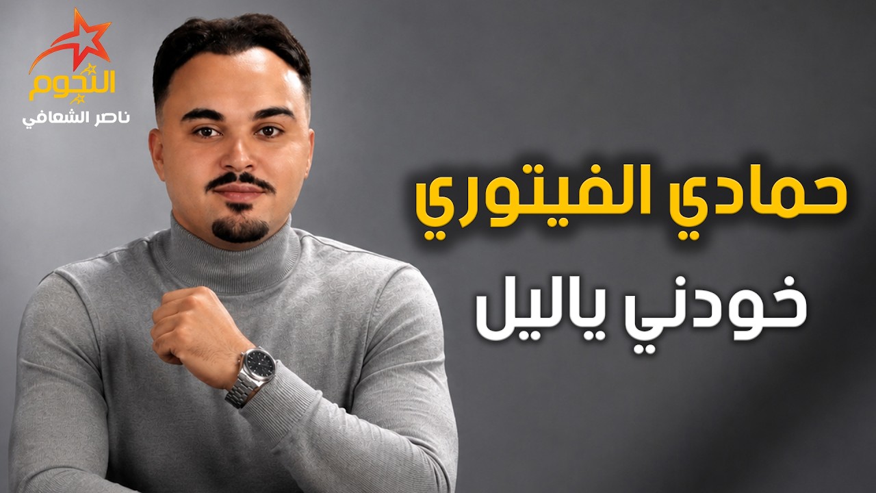 حمادي الفيتوري خودني ياليل Hamadi Al-Fitouri