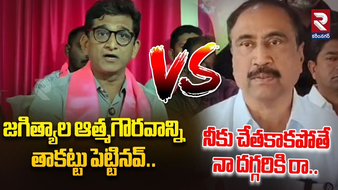 జగిత్యాల ఆత్మగౌరవాన్ని తాకట్టు పెట్టినవ్‌ |Korutla MLA Sanjay VS Jagtial  MLA Sanjay |RTV Karimnagar