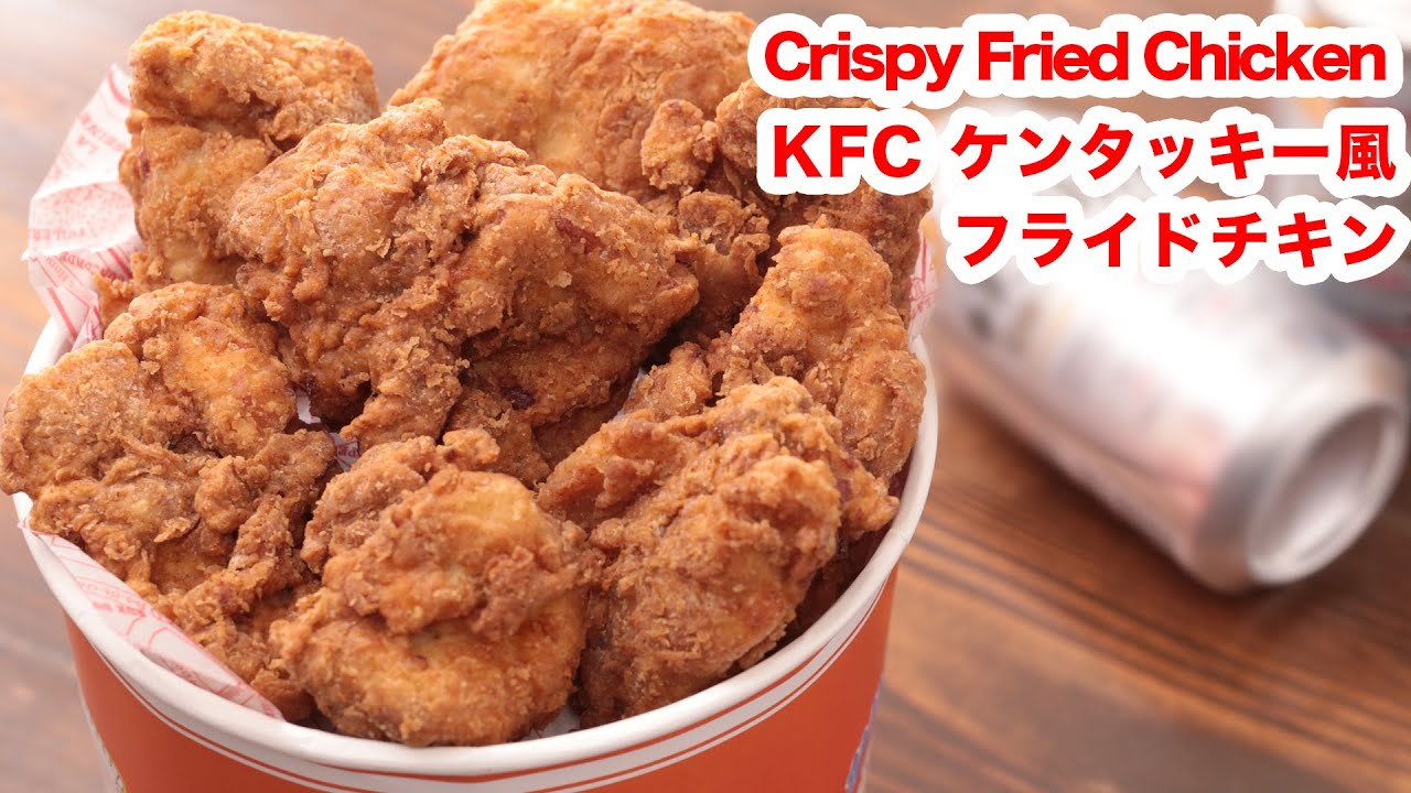 【クリスマスに！！】再現！お家でケンタッキー風フライドチキンの作り方！！How To Make  “KFC Crispy fried chicken”