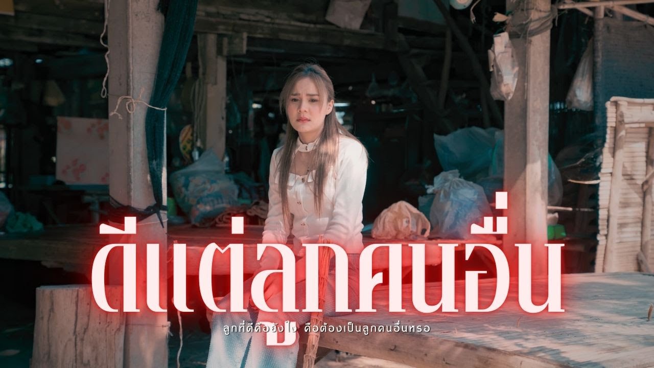 ดีแต่ลูกคนอื่น l หนังสั้นไทแบนด์ EP425