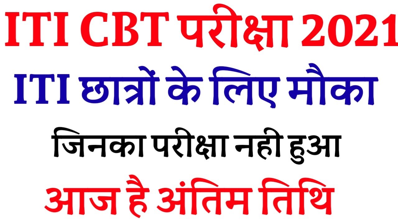 ITI Exam Notice : ITI CBT Exam Date 2021 || ITI Supplementary Exam Date आई टी आई परीक्षा में बदलाव