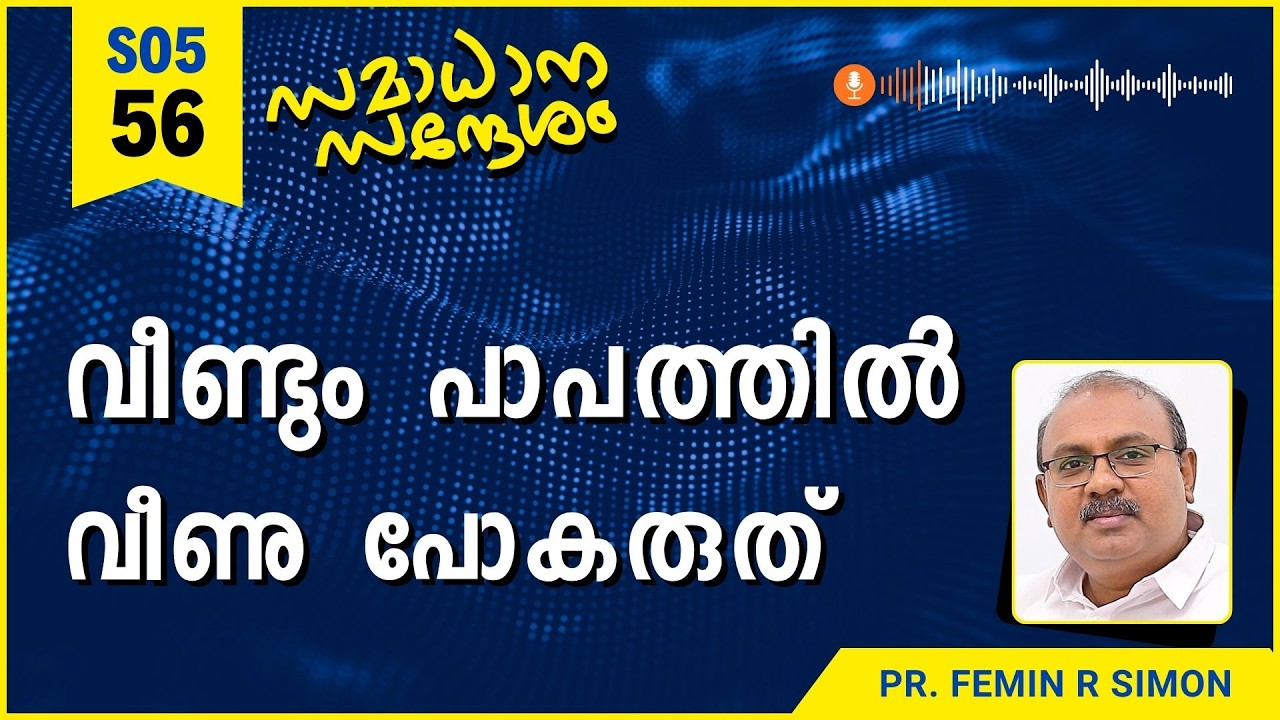 വീണ്ടും പാപത്തിൽ വീണു പോകരുത് | Samadhana Sandesham | Pr Femin | Malayalam Christian Message