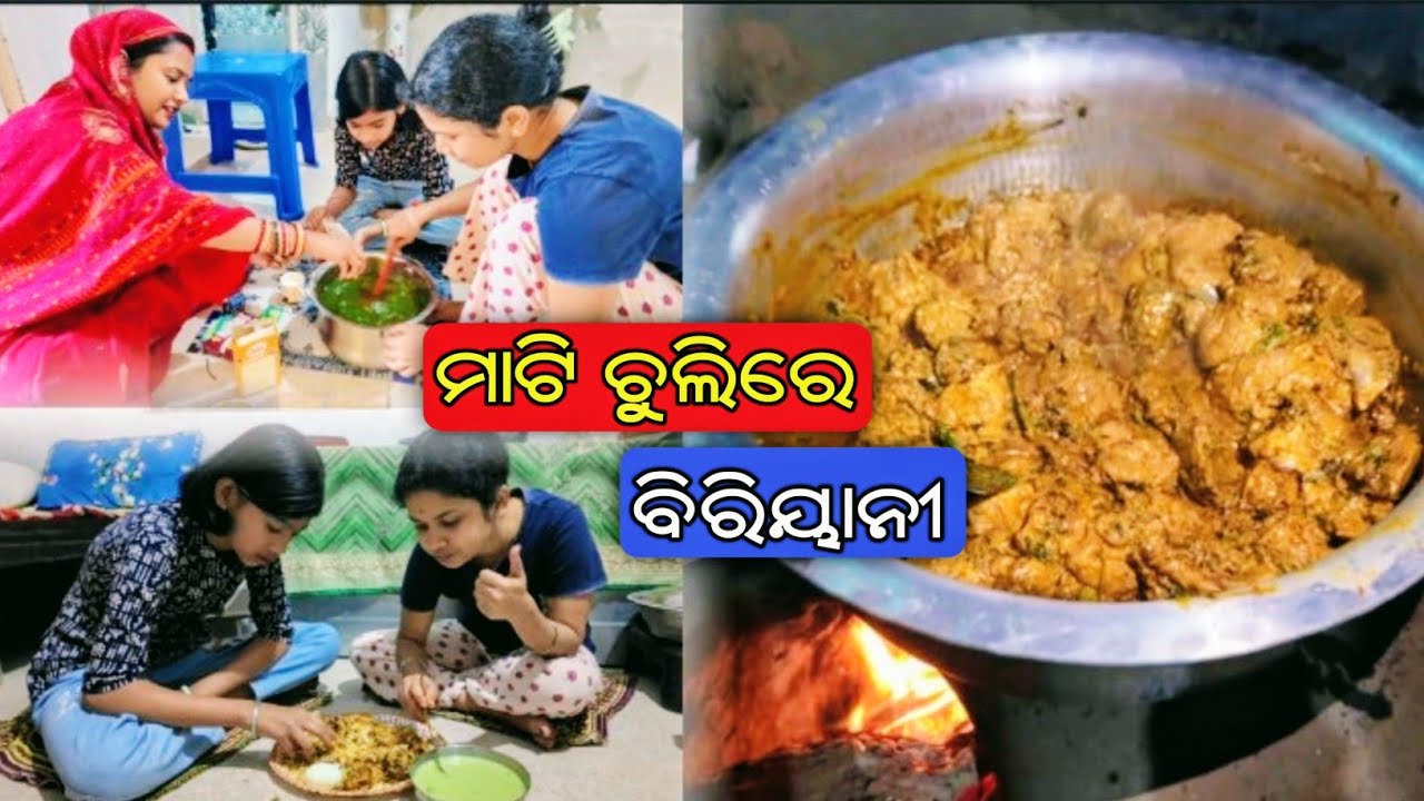 ମାଟି ଚୁଲିରେ ମଜାଦାର ବିରିୟାନି | Village Style Biryani