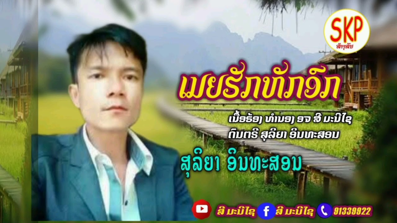 ເມຍຮັກຫັກອົກ ສຸລິຍາ ອິນທະສອນ/เมียฮักหักอก สุลิยา อินทะสอน