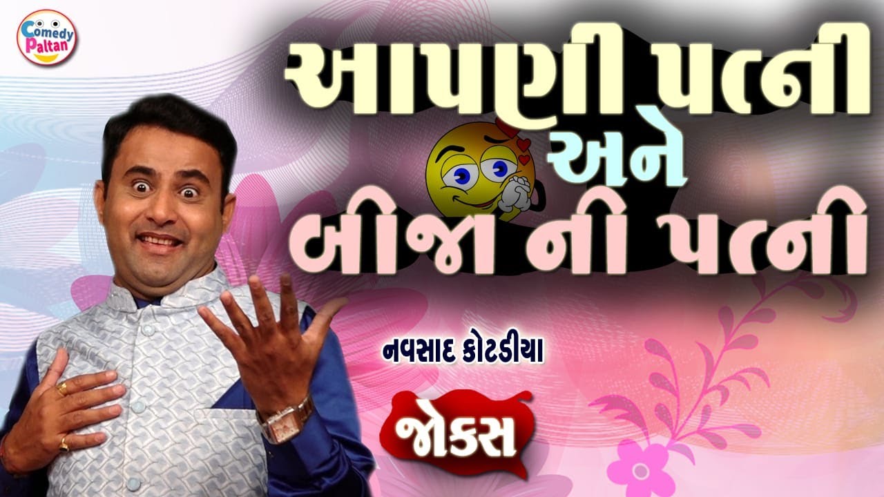 આપણી પત્ની અને બીજા ની પત્ની || Aapni patni Ane Bija Ni Patni || Navsad Kotadiya #funny #comedy