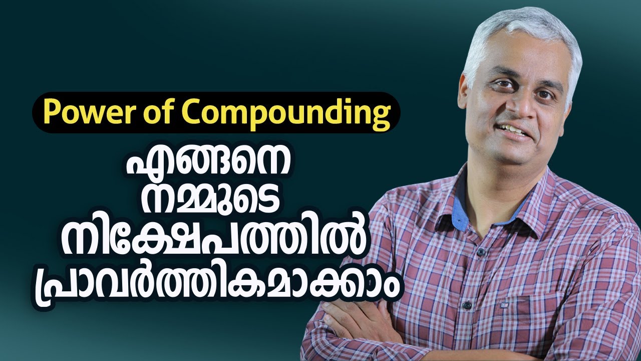 Power of Compounding എങ്ങനെ നമ്മുടെ നിക്ഷേപത്തിൽ പ്രാവർത്തികമാക്കാം | What is power of compounding?