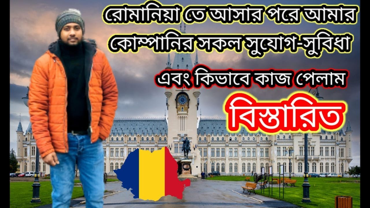 রোমানিয়াতে🇷🇴আমার কোম্পানি কেমন সুযোগ-সুবিধা দিচ্ছে|Romania Information