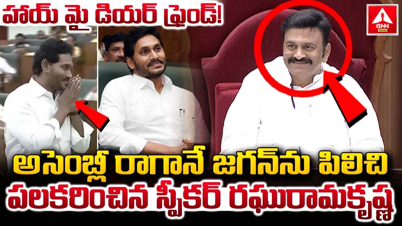 అసెంబ్లీ రాగానే జగన్ ను పిలిచి పలకరించిన స్పీకర్ రఘురామకృష్ణ..! | Speaker Raghu Rama Words On Jagan