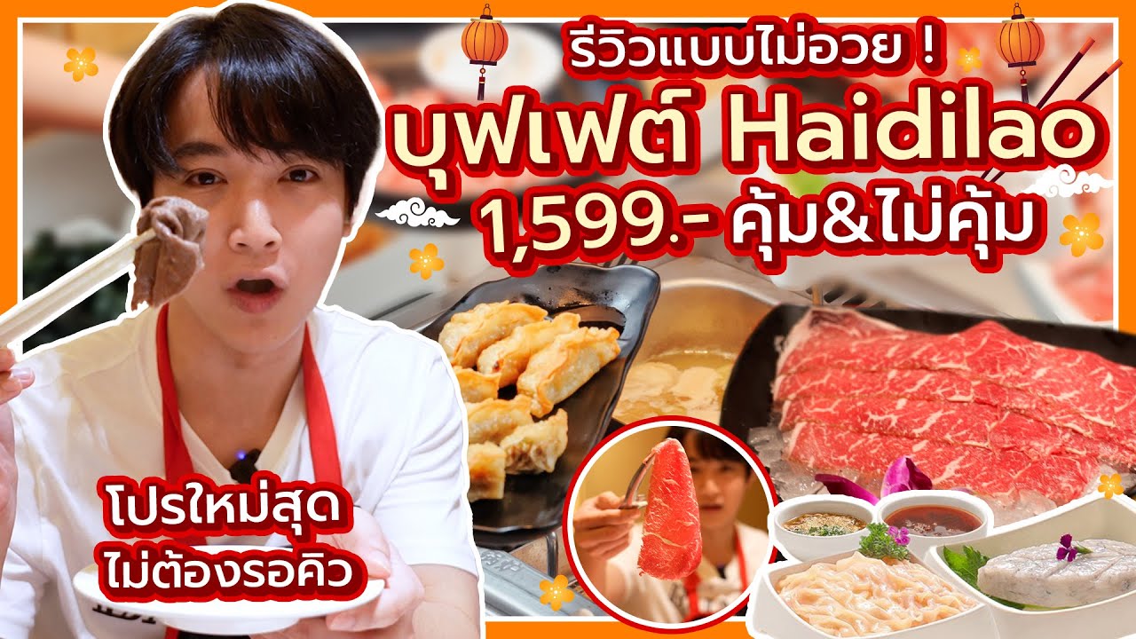 ที่แรก…ลองบุฟเฟต์ haidilao ราคาใหม่ก่อนใคร คุ้ม&ไม่คุ้ม!?