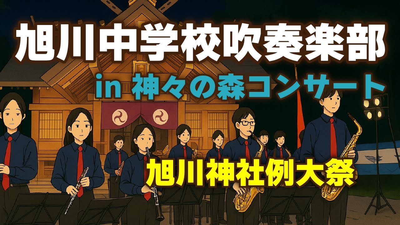【旭川中学校吹奏楽部】神々の森コンサート2025｜夏の夜、神社の境内に響く音色