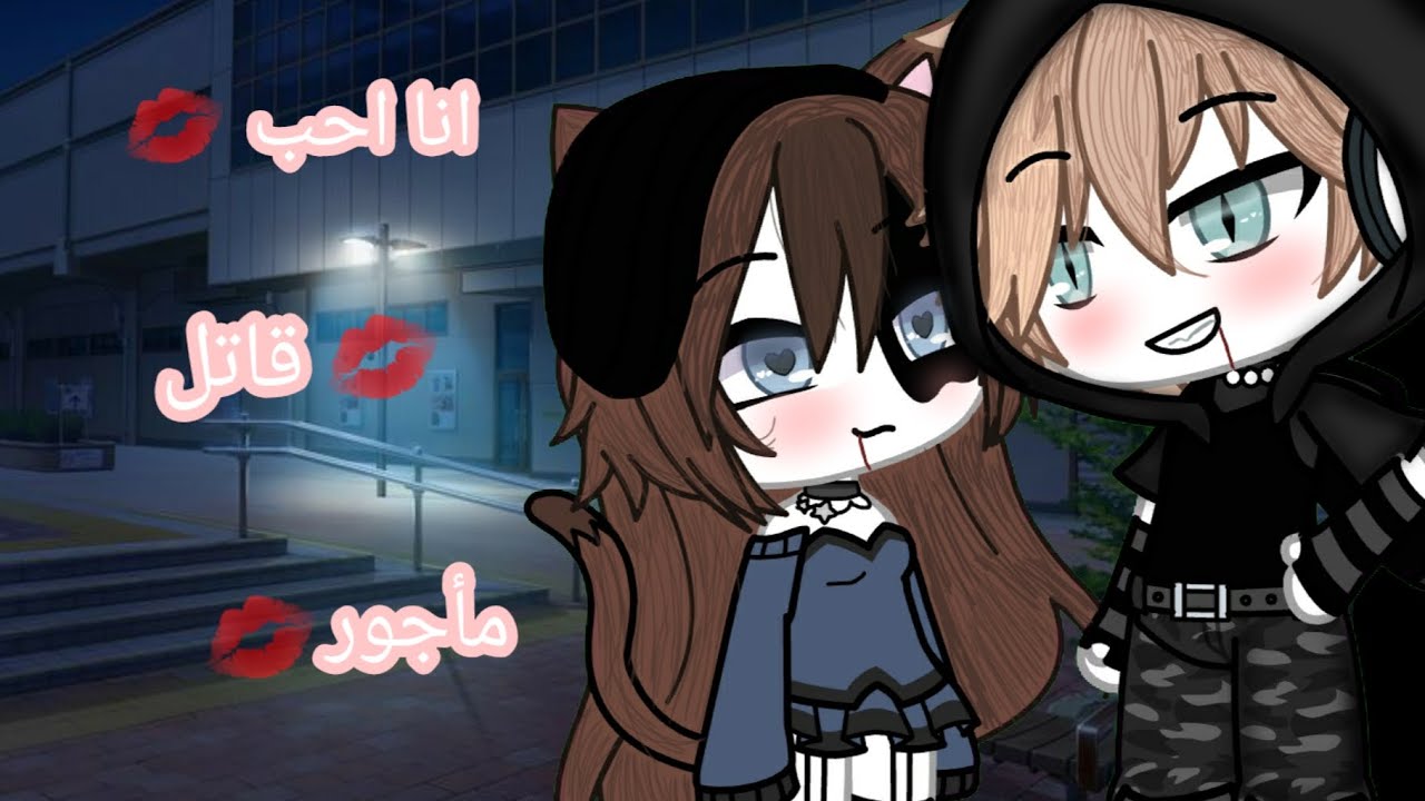 قصة كامله بعنوان💋:-انا احب قاتل مأجور🎀رومانسي/كوميدي/اكشن📎