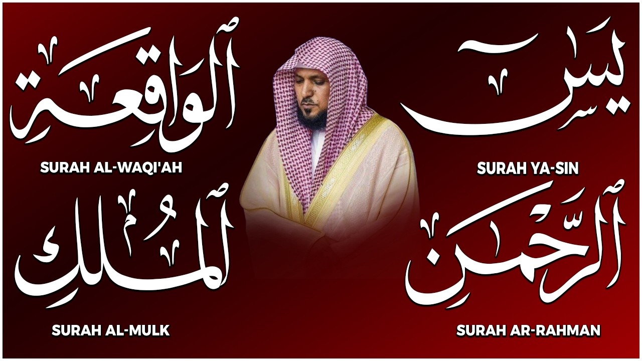 استمع بنيه الرزق ( يس - الرحمن - الواقعة - الملك ) الشيخ ماهر المعيقلي 🕋🤲🏻
