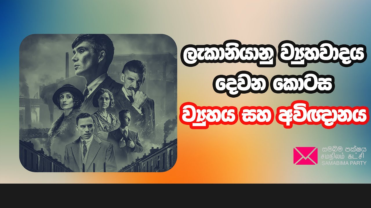 ලැකානියානු ව්‍යුහවාදය දෙවන කොටස.ව්‍යුහය සහ අවිඥානය. #samabimaparty #deepthikumaragunarathne