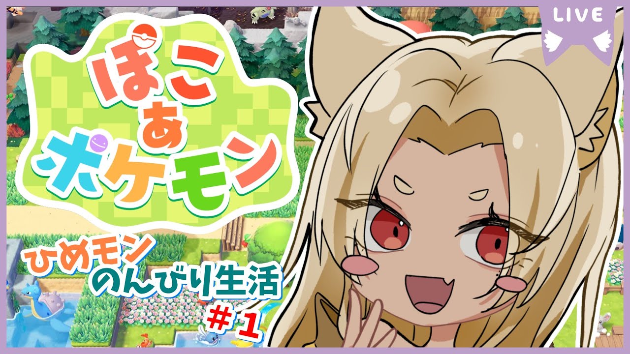 【ぽこあポケモン】ひめモンののんびり生活＃１【夜焚ひめ】