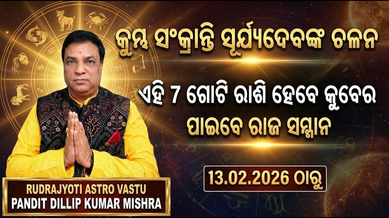 କୁମ୍ଭ ସଂକ୍ରାନ୍ତି ସୂର୍ଯ୍ୟଦେବଙ୍କ ଚଳନ କୁମ୍ଭ ରାଶି କୁ/Kumbha Sankranti/ଏହି 7 ଗୋଟି ରାଶି ମାନେ ହେବେ କୁବେର