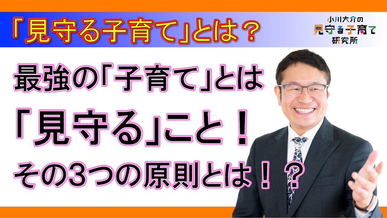 子ども本来の力を見つけ出す「見守る子育て」についてポイントをお話しします！/小川大介の見守る子育て研究所