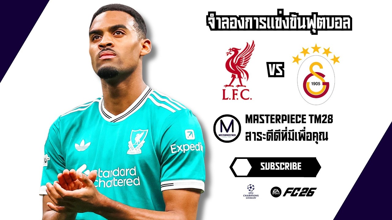 ไฮไลท์จำลอง ลิเวอร์พูล พบ กาลาตาซาราย ยูฟ่า แชมเปี้ยนส์ ลีก 2025/26 รอบ 16 ทีมนัด 2 EAFC26