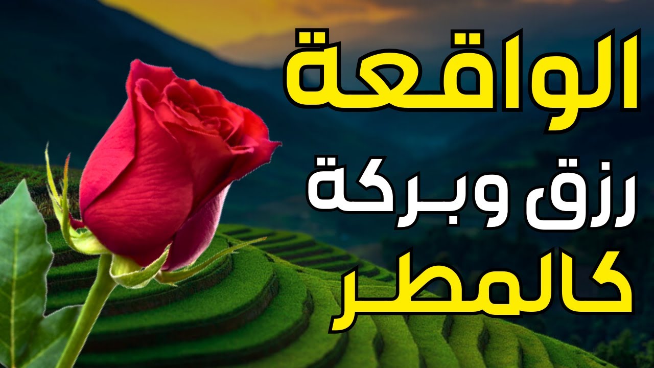 سورة الواقعة 🌹 لجلب الرزق وراحة القلب كالمطر | بصوت رائع💖 Surah Al Waqiah