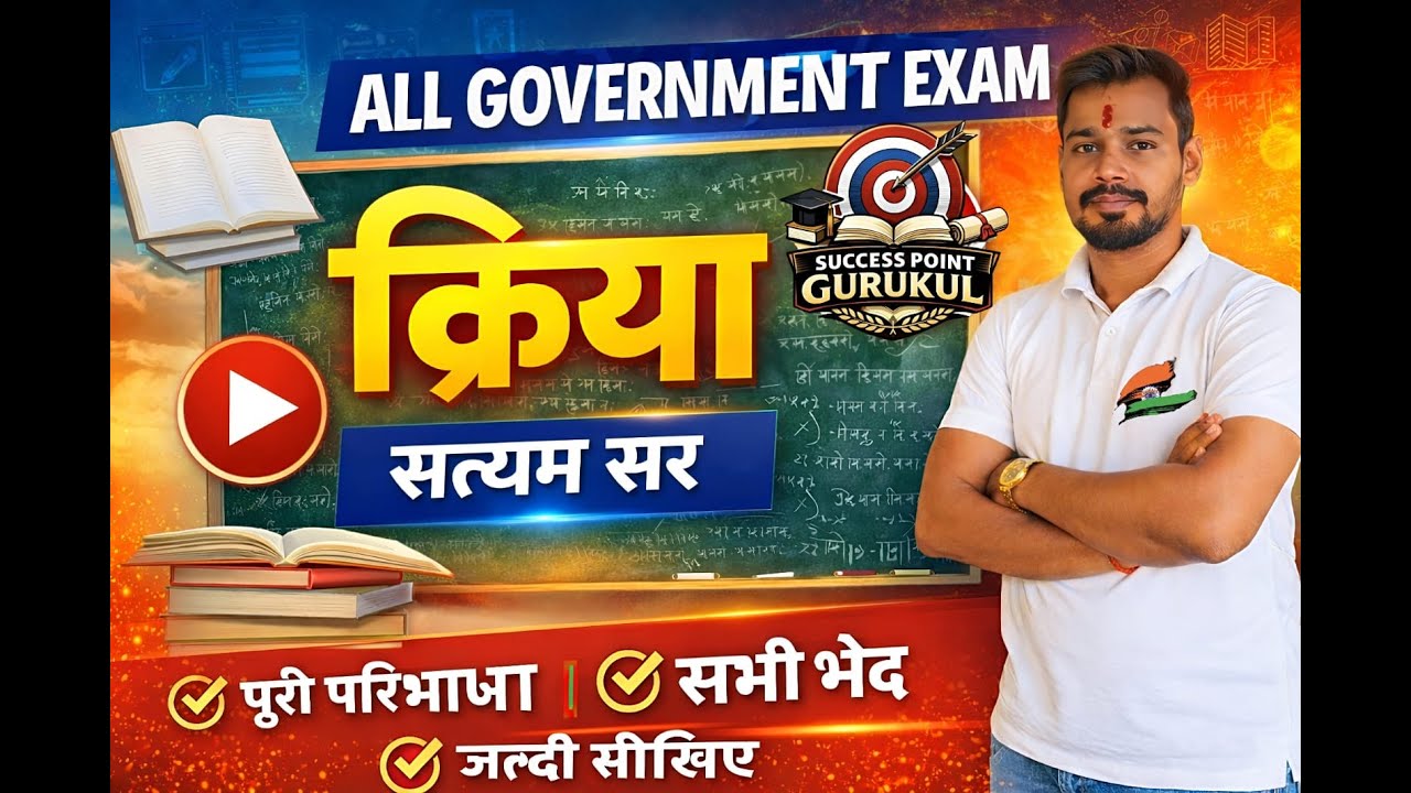 क्रिया  UP SI UP POLICE ALL GOVT. EXAM BY SATYAM SIR