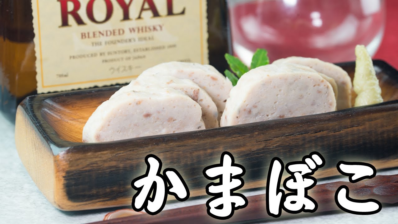 かまぼこの作り方