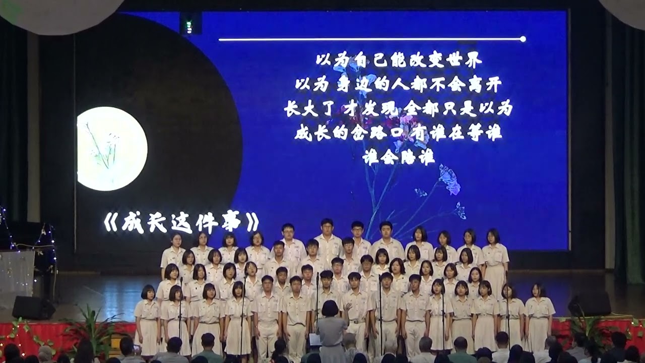 [校园zqzb]2023古来宽中成年礼合唱团 「成长这件事」