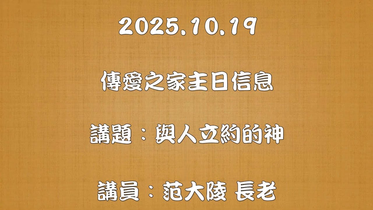 2025.10.19愛之家主日信息 講題：與人立約的神 講員：范大陵 長老