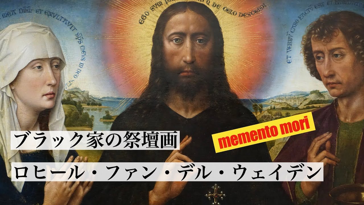 【美術解説】ルーブル所蔵 ロヒール・ファン・デル・ウェイデン≪ブラック家の祭壇画≫