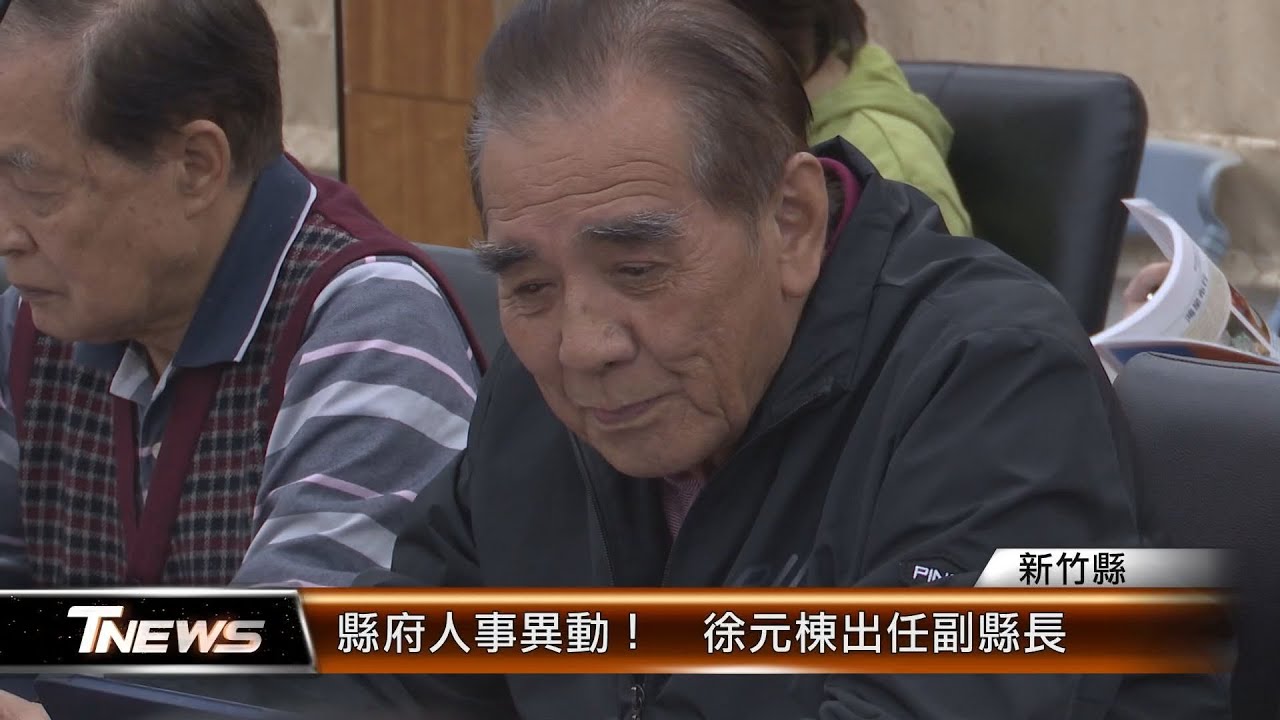 縣府人事異動！  徐元棟出任副縣長│T-NEWS聯播網