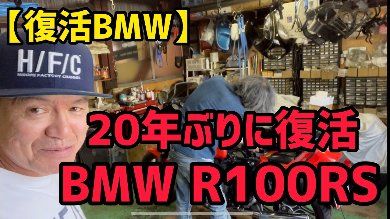 【復活BMW】20年ぶりに復活！BMWR100RS