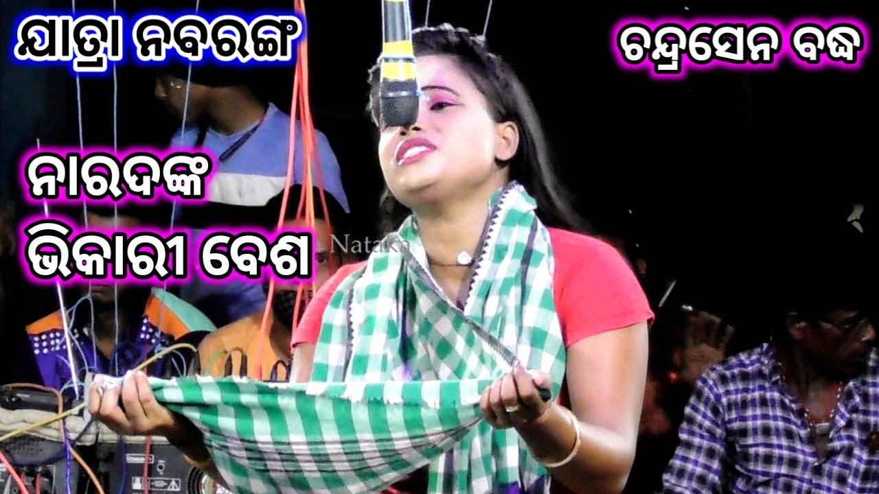ଚନ୍ଦ୍ରସେନ ବଦ୍ଧ | Maa Ramachandi Jatra Nabaranga | Chandrasena Badha | Gedu Party | Odia Nataka