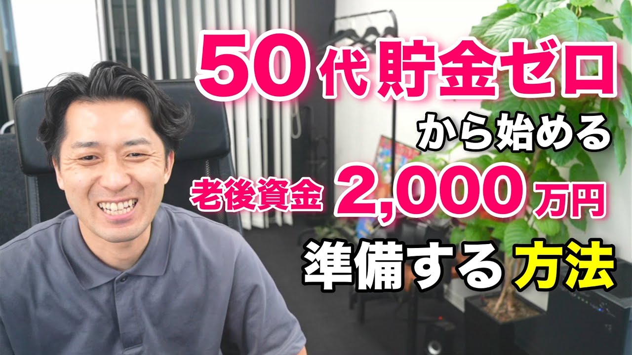 「５０代貯金ゼロ」から始める老後資金２０００万円を準備する資産運用の方法