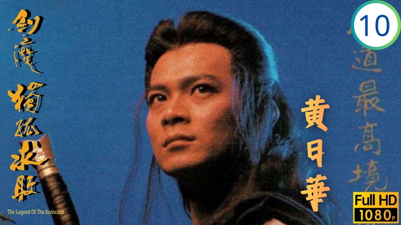 TVB武俠劇 | 劍魔獨孤求敗 10/21 | 吳岱融(承忠)冒認峰子 | 黃日華 | 邵美琪 | 文雪兒 | 吳岱融 | 粵語中字 | 1989