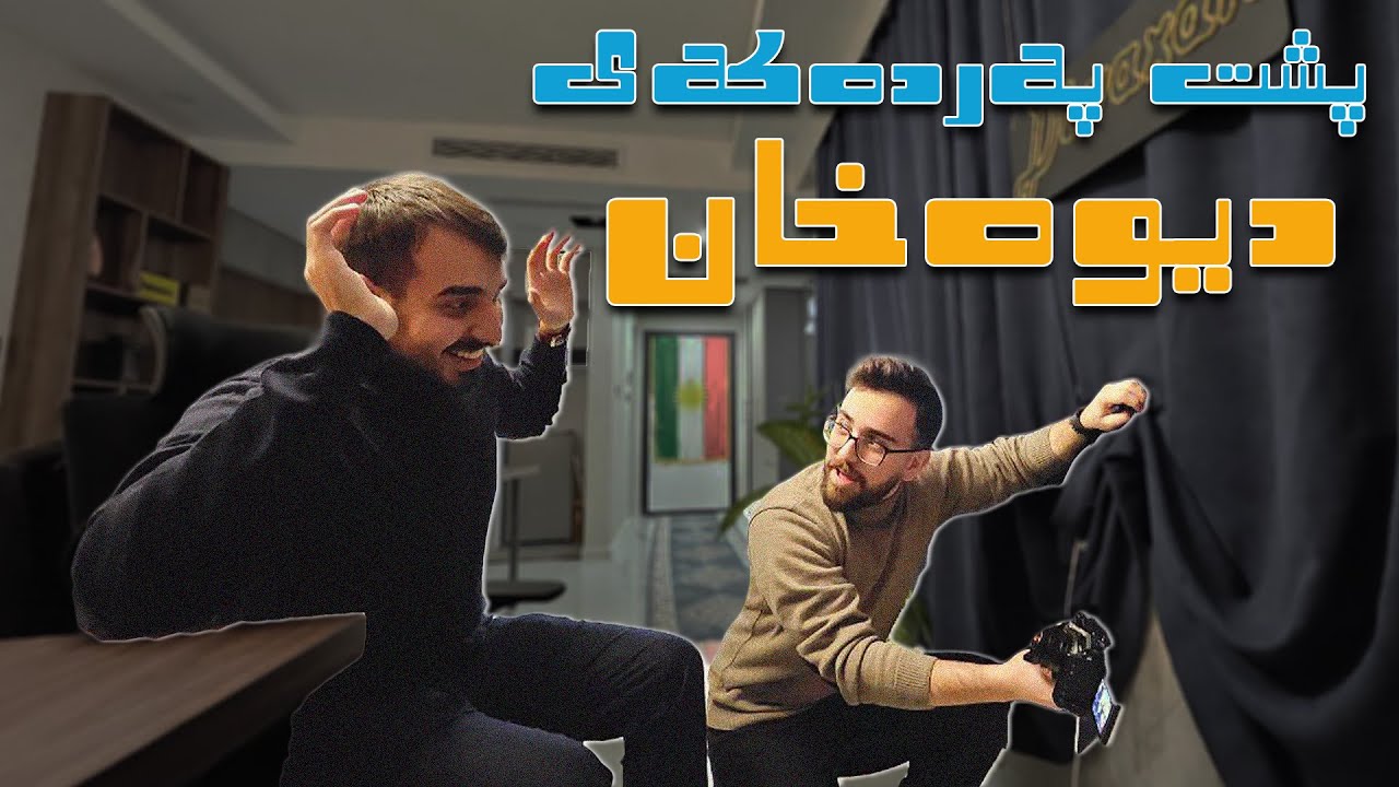 پشت پەردەکەی دیوەخان چی لێیە؟