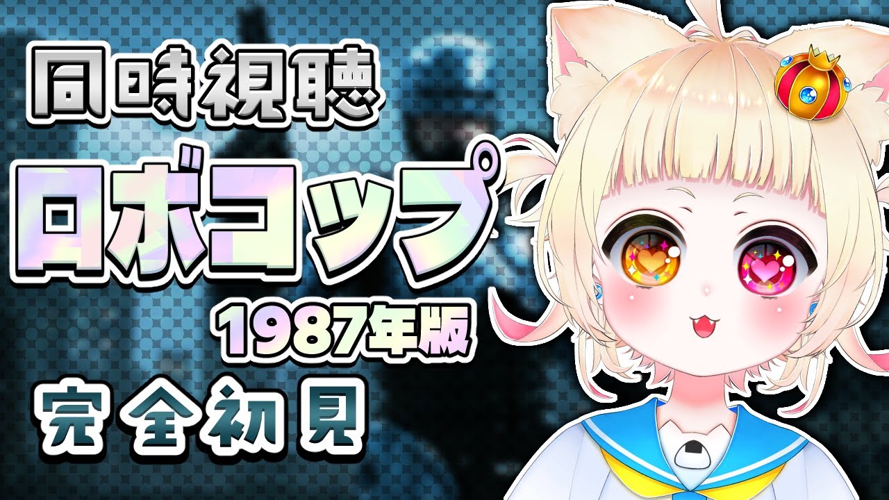 【#同時視聴 】完全初見で『ロボコップ』を見るよ！【#vtuber #新人vtuber #個人vtuber 】