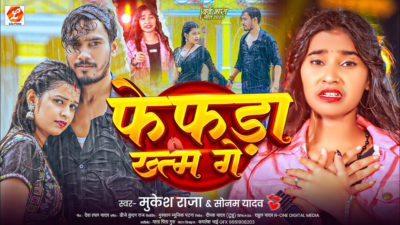 #Viral ~ फेफड़ा ख़त्म गे | 100% डीजे पे यही बजेगा | #Mukesh Raja & #Sonam Yadav | #Fefda Khatam Ge
