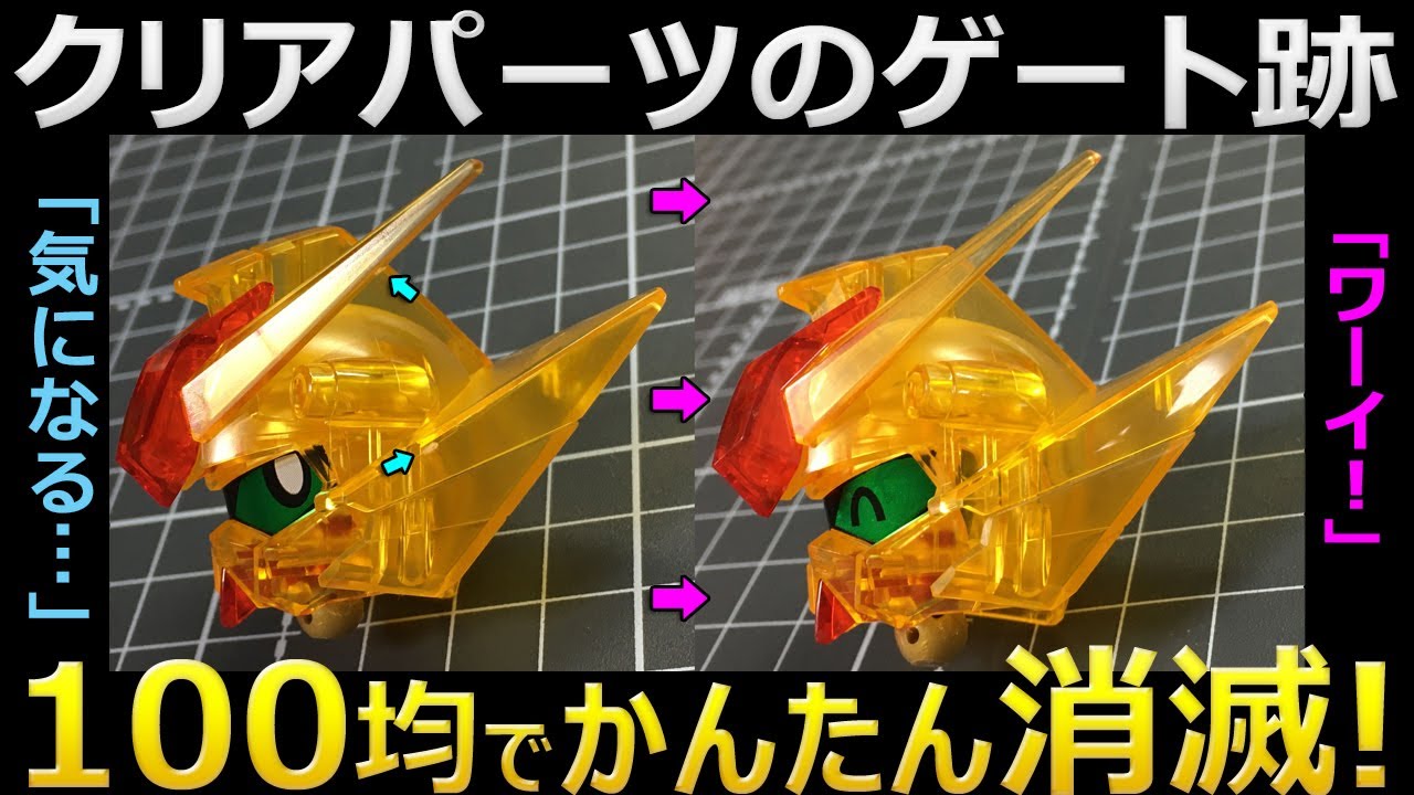【ガンプラ】百均でクリアーパーツのゲート跡を消そう！